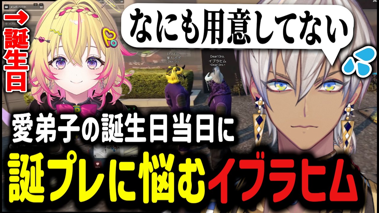 【#NEWTOWN】愛弟子ポポの誕生日当日に誕プレに悩むイブラヒム【イブラヒム/切り抜き/にじさんじ】