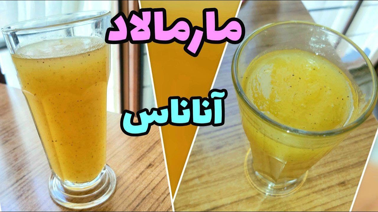 طرزتهیه مارمالاد آناناس به بهترین روش که تا حالا درست نکردین