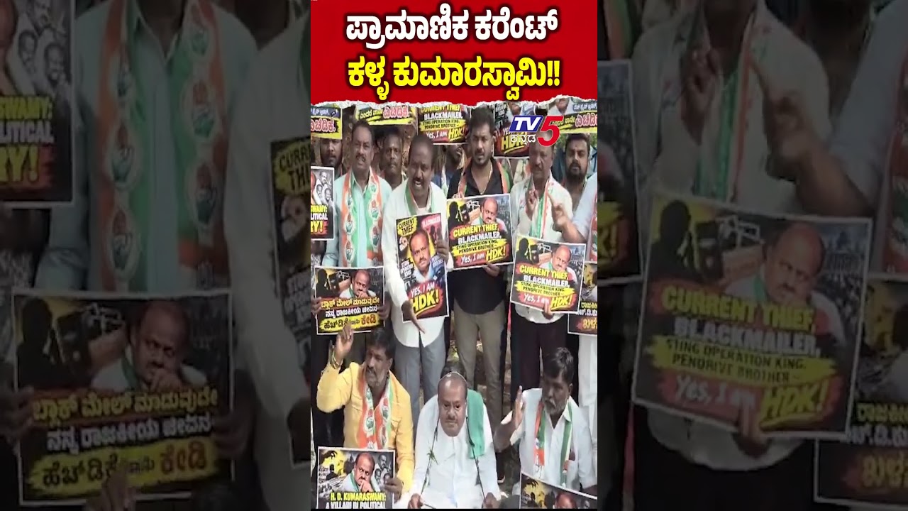 Congress Workers Protest Against HD Kumaraswamy | ಪ್ರಾಮಾಣಿಕ ಕರೆಂಟ್ ​​ಕಳ್ಳ ಕುಮಾರಸ್ವಾಮಿ!!