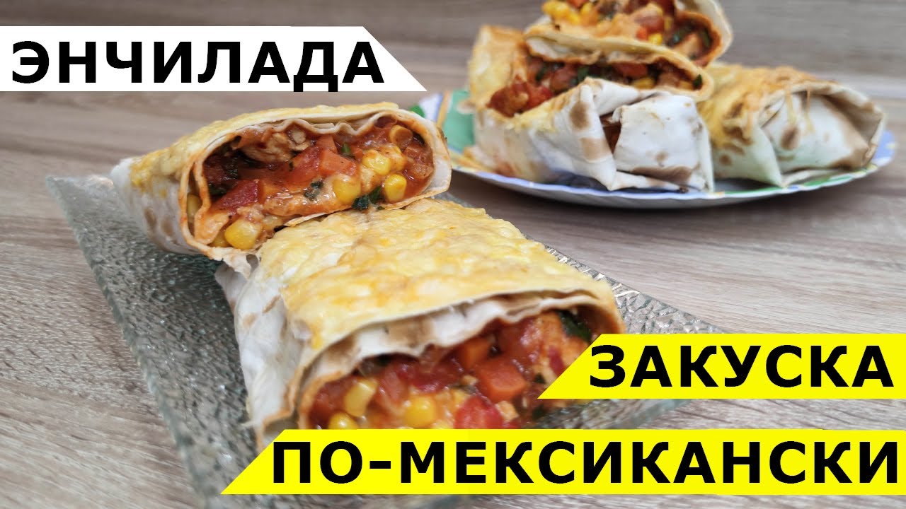 Мексиканская энчилада из лаваша - похожа на шаурму, но гораздо вкуснее