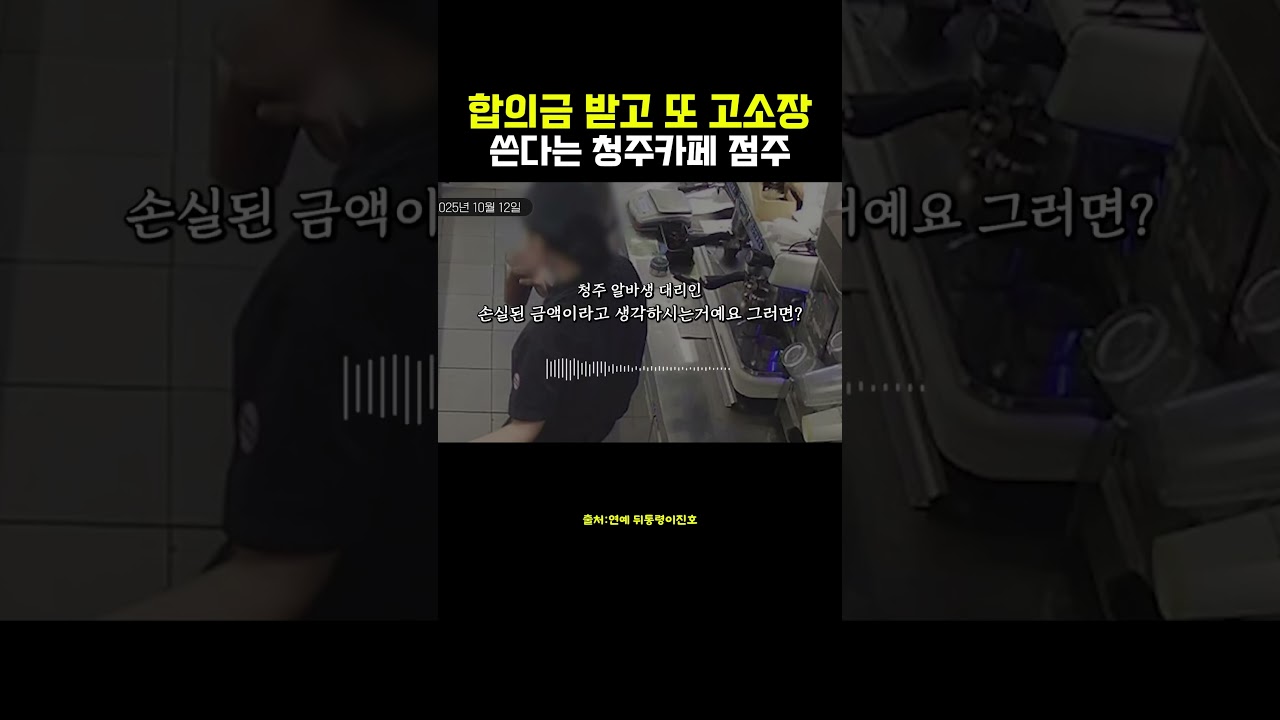 합의금 받고 또 고소장쓴다는 청주카페 점주