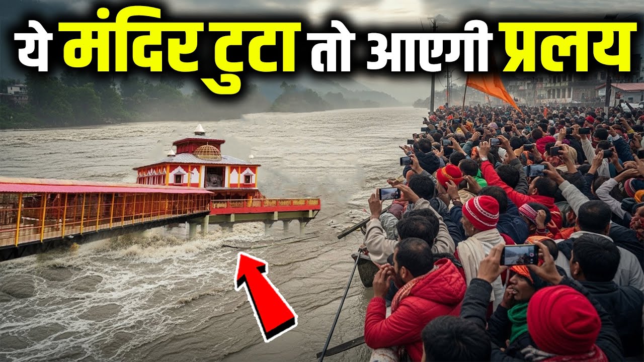 इस मंदिर के डूबते ही उत्तराखंड हो जाएगा तबाह! Mystery of Dhari Devi Temple | Uttarakhand Floods 2025