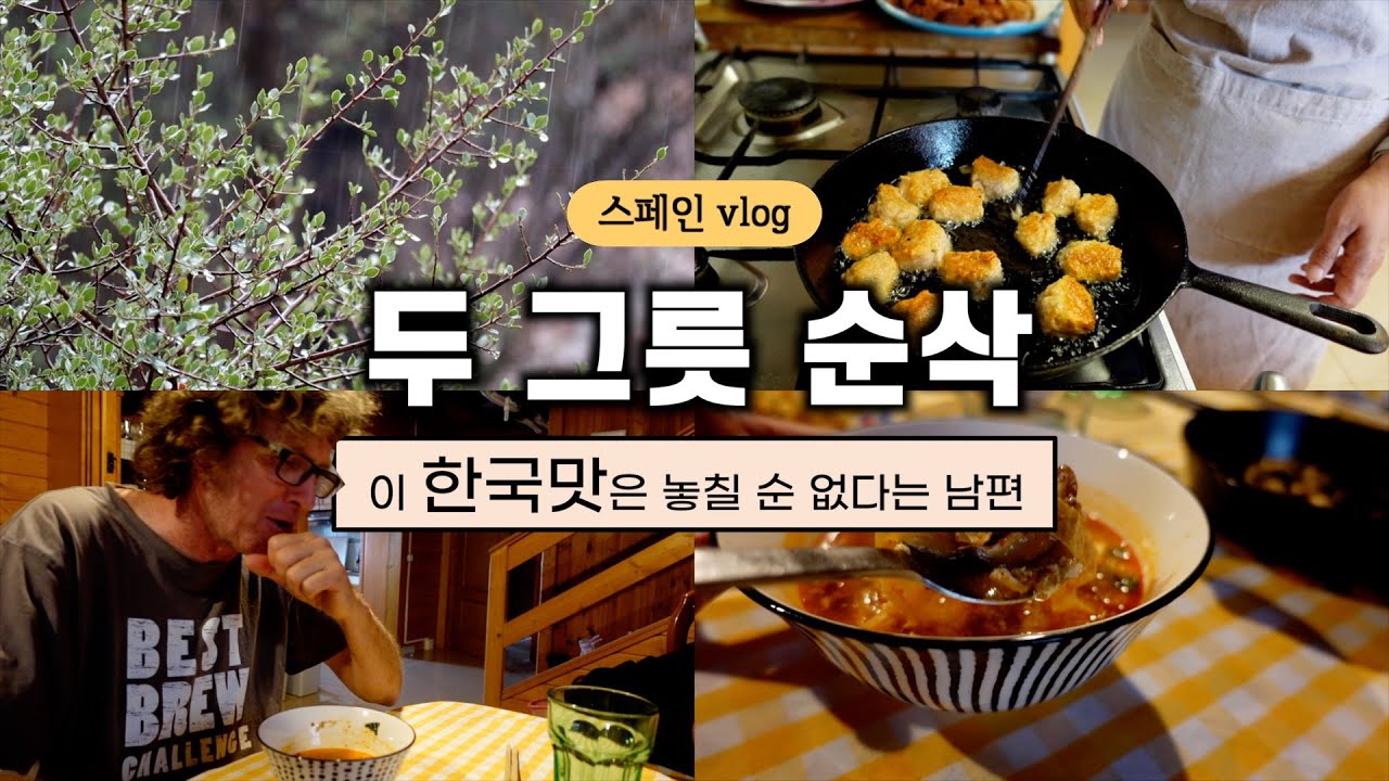 두 번째로 맛있다는 한국 음식, 사레들려 캑캑거려도 두 그릇 드링킹하는 남편