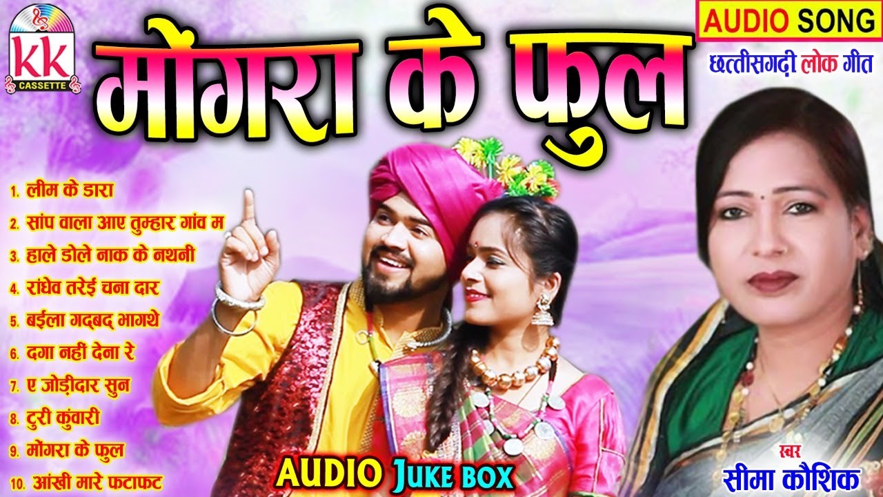 Seema Kaushik | Cg Song | Mongra Ke Phool | Audio Jukebox | New Chhatttisgarhi Gana | AVM STUDIO