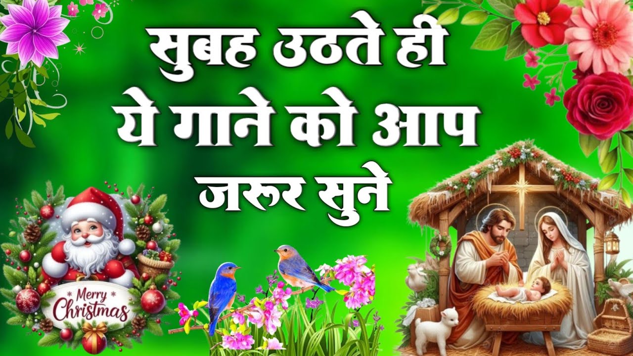 Good morning Hindi Christian song || Happy Christmas 🎁🎄 2025-2026 #hallelujah #Jesus_song #parade Yt