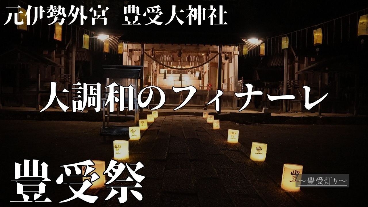 豊受祭2025〜大調和のフィナーレ〜