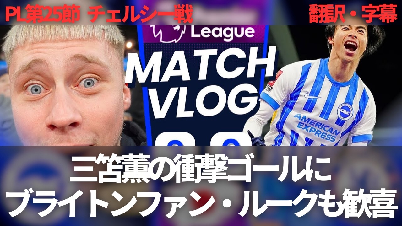 三苫のファーストクラスゴールの興奮を日本人ファンとも分かち合うブライトンファン・ルーク【字幕・解説付き】