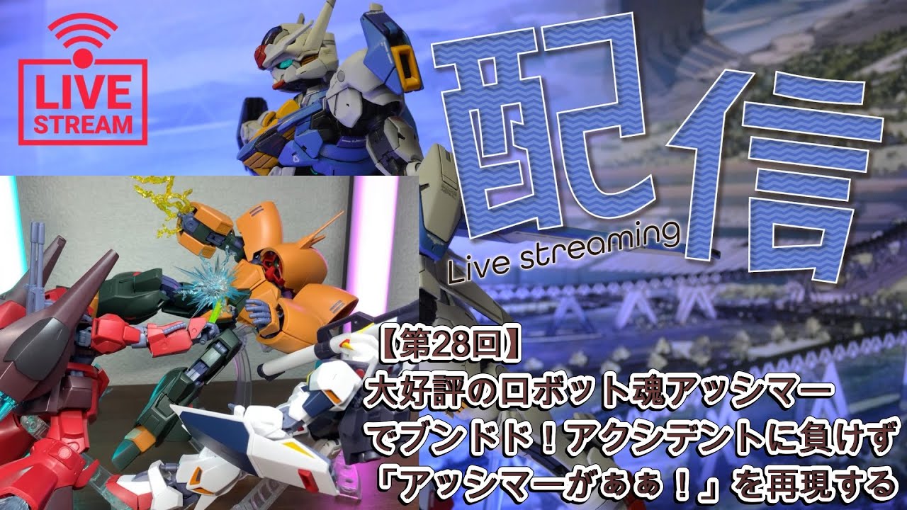 【第28回】大好評のロボット魂アッシマーでブンドド！アクシデントに負けず「アッシマーがぁぁ！」を再現する