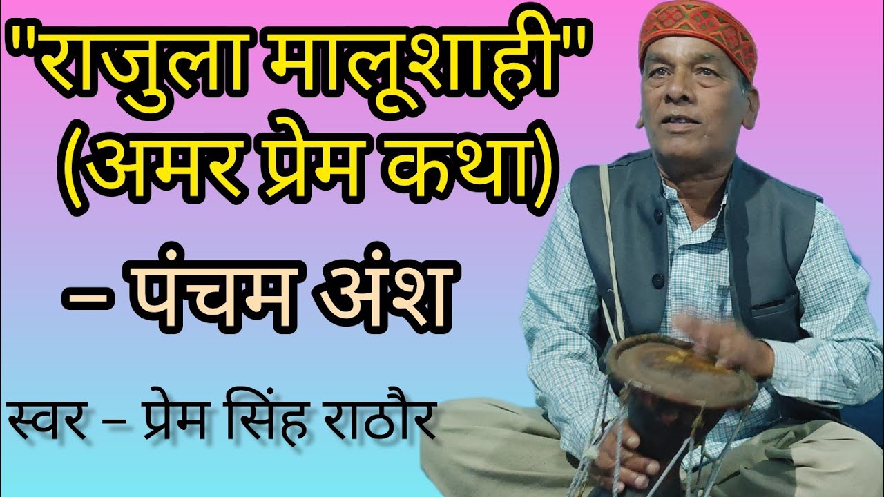 #राजुला मालूशाही