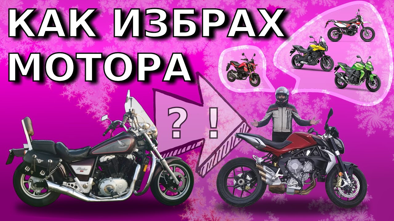 Избор на втори мотор / Second motorcycle chose