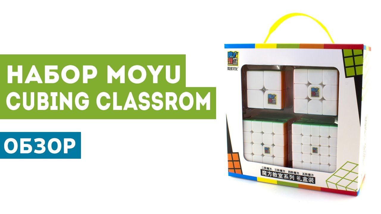 Набор MoYu MoFang JiaoShi | Cubing Classroom | Обзор, купить