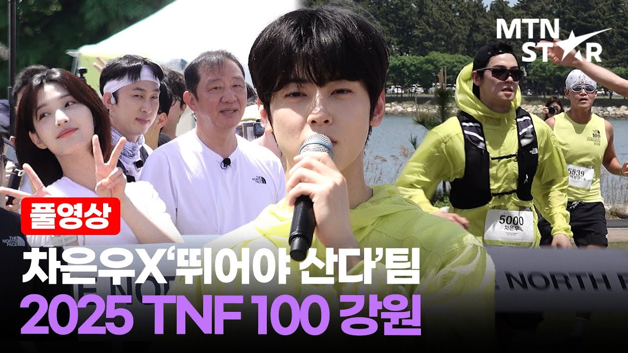 [풀영상] 차은우X'뛰어야 산다'팀 노스페이스 국제 트레일러닝 대회 ‘2025 TNF 100 강원’ ｜ Cha Eun Woo / MTN STAR