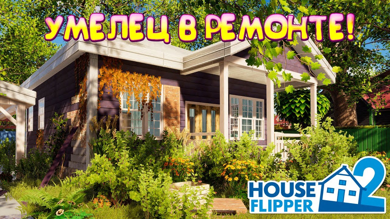 УМЕЛЕЦ  В РЕМОНТЕ! House Flipper 2 - ОБЗОР/ПРОХОЖДЕНИЕ!🔥