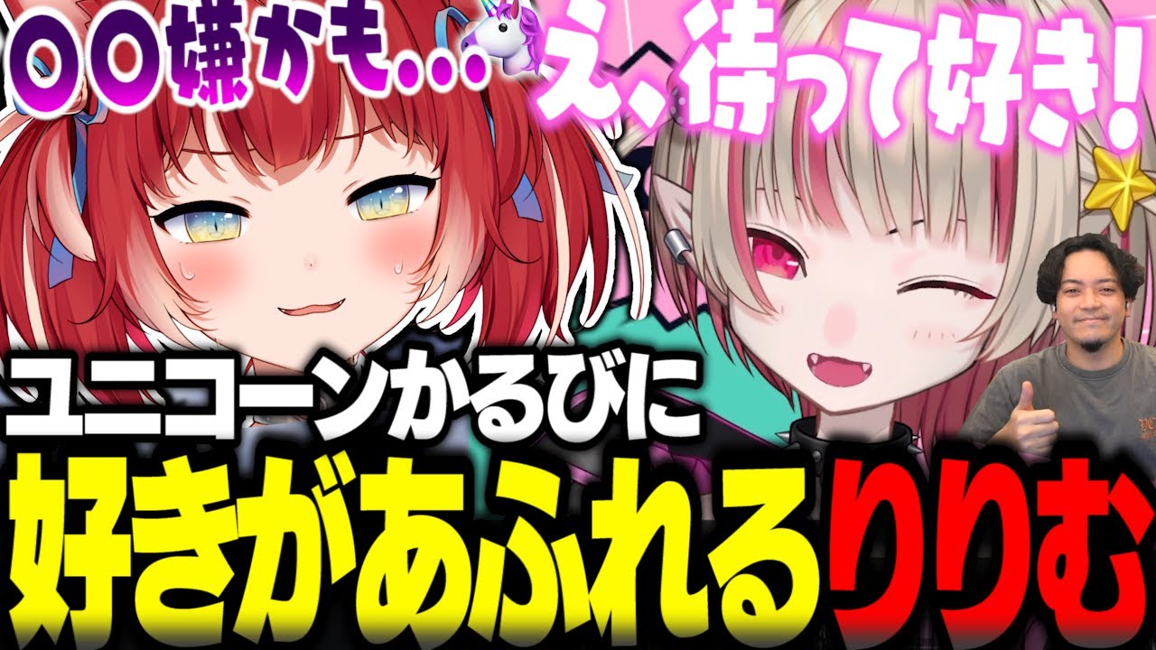 ユニコーン状態のかるびに好きがあふれるりりむ【赤見かるび切り抜き 魔界ノりりむ ボドカ R.E.P.O】