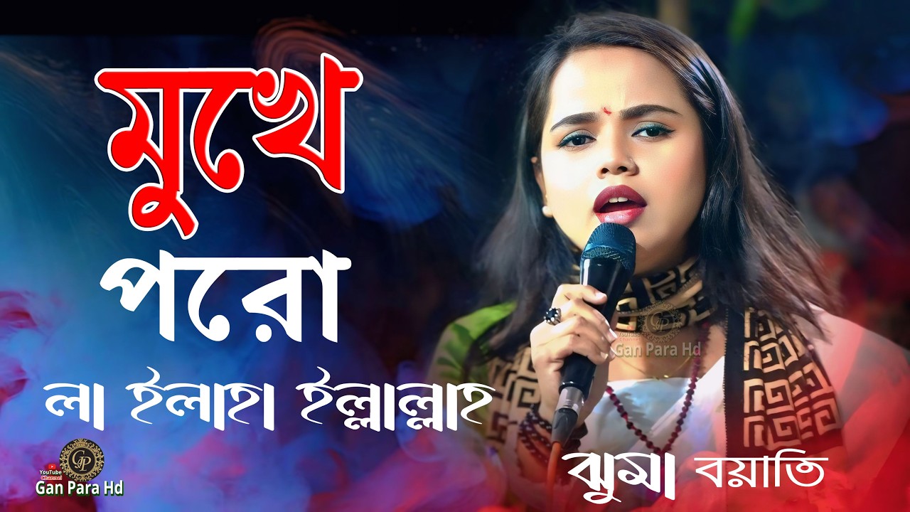 ঝুমা বয়াতির  লালন গান  || পরের মুখে লা ইলাহা ইল্লাল্লাহ  || lalon Geeti  || Jumma bayati 