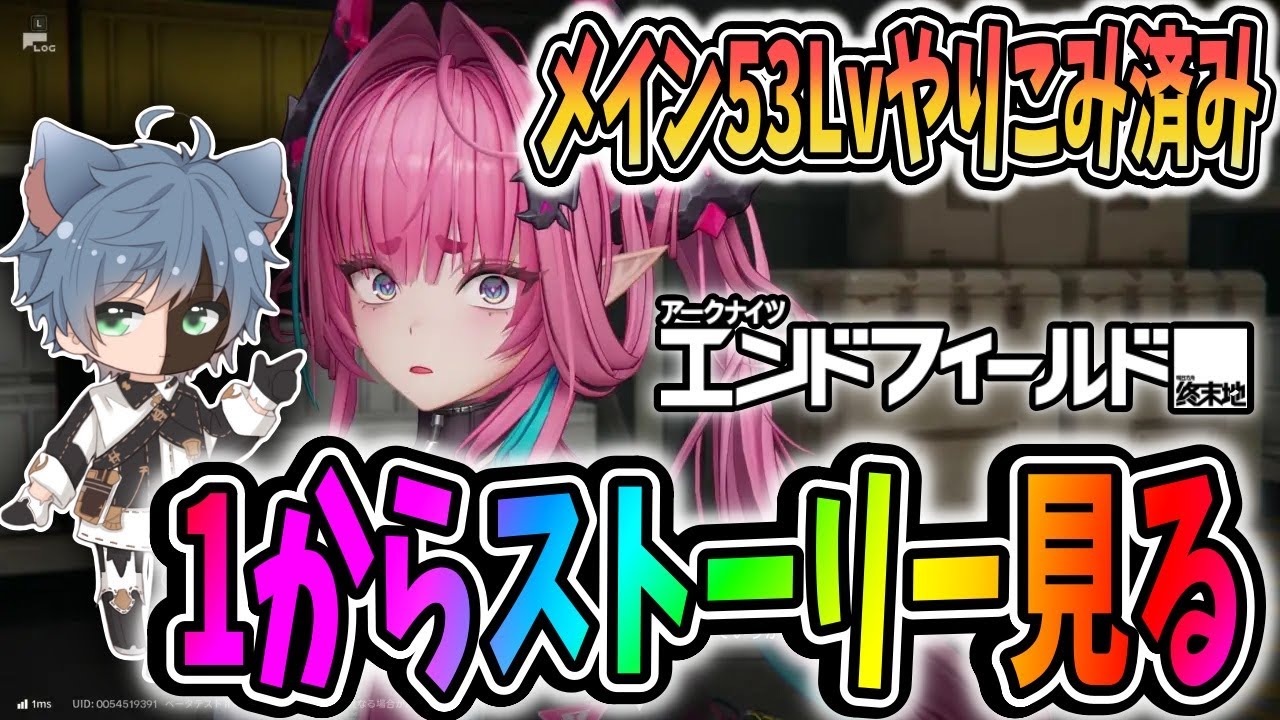 【アークナイツ：エンドフィールド】メイン垢やり込んだのでイヴォンヌ垢で1からストーリー見ながら強くてニューゲームしていく【田中くぅすけ】#エンドフィールド