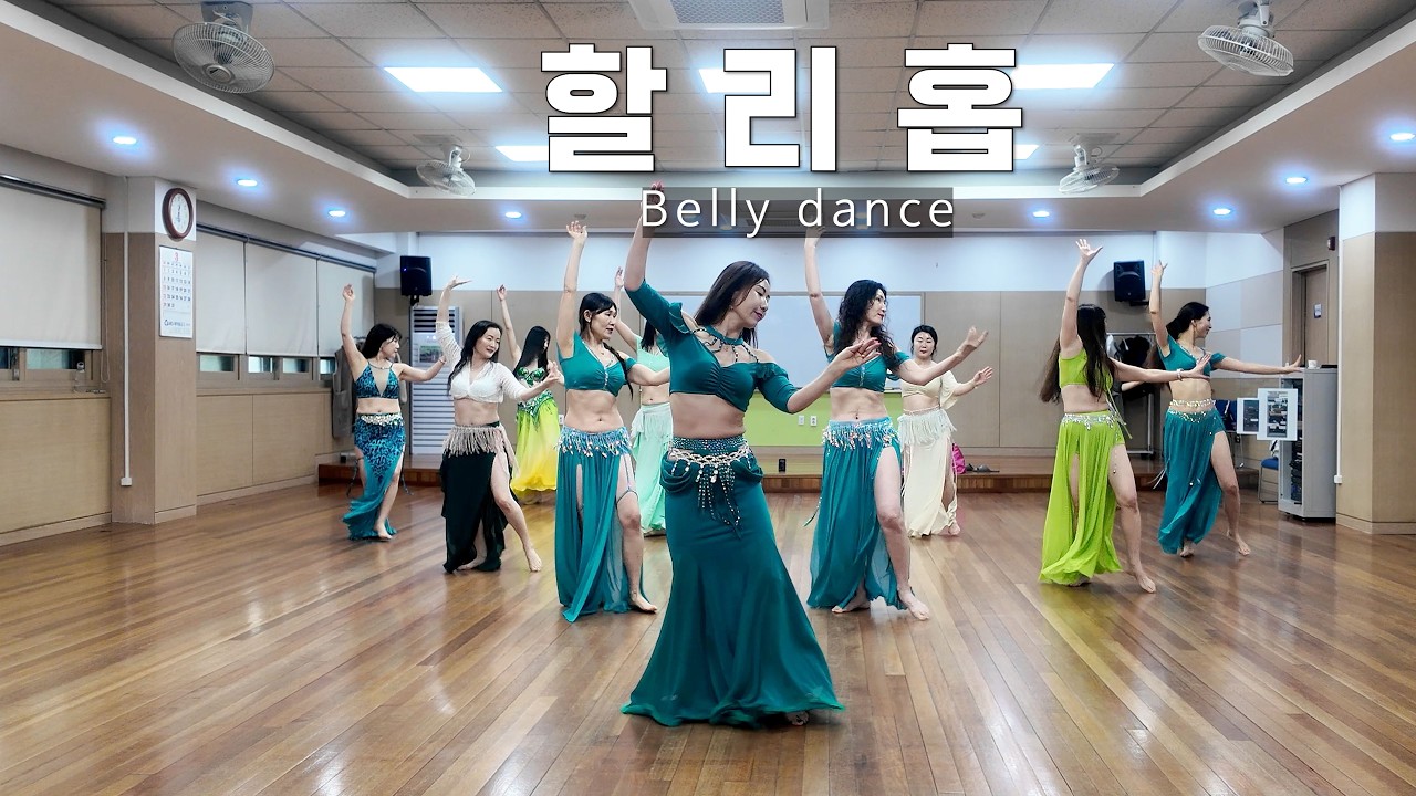 Belly dance 할리홉 - 아랍 팝 음악으로 서정적인 베이직한 음악에 비트감을 살려서 하면 좋은 작품(초,중급) |인천밸리댄스