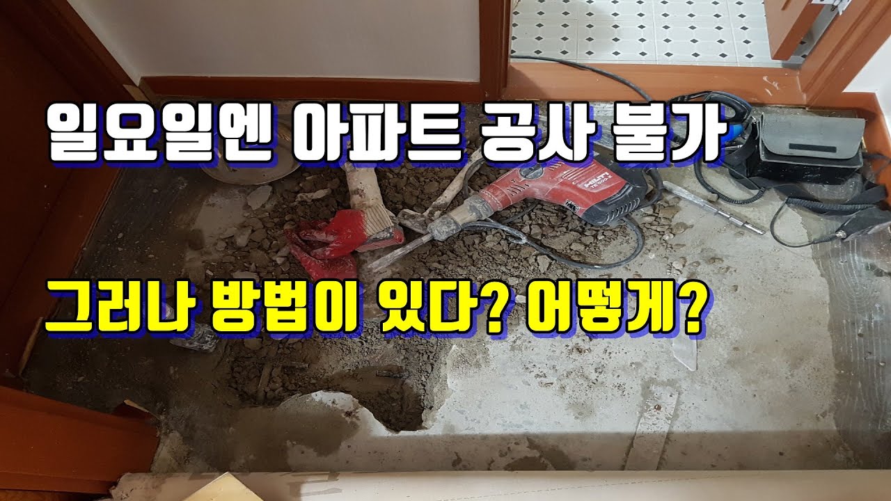 일요일엔 아파트 누수공사 불가.위 아랫집을 잘 만나야 하는 이유.5집을 가서 겨우 하나 성공