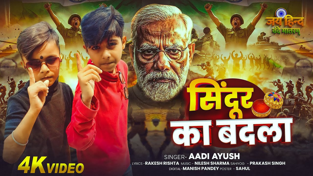 #Video - सिंदूर का बदला | #Aadi Aayush | Sindoor Ka Badla | Operation Sindoor | Deshbhakti Song