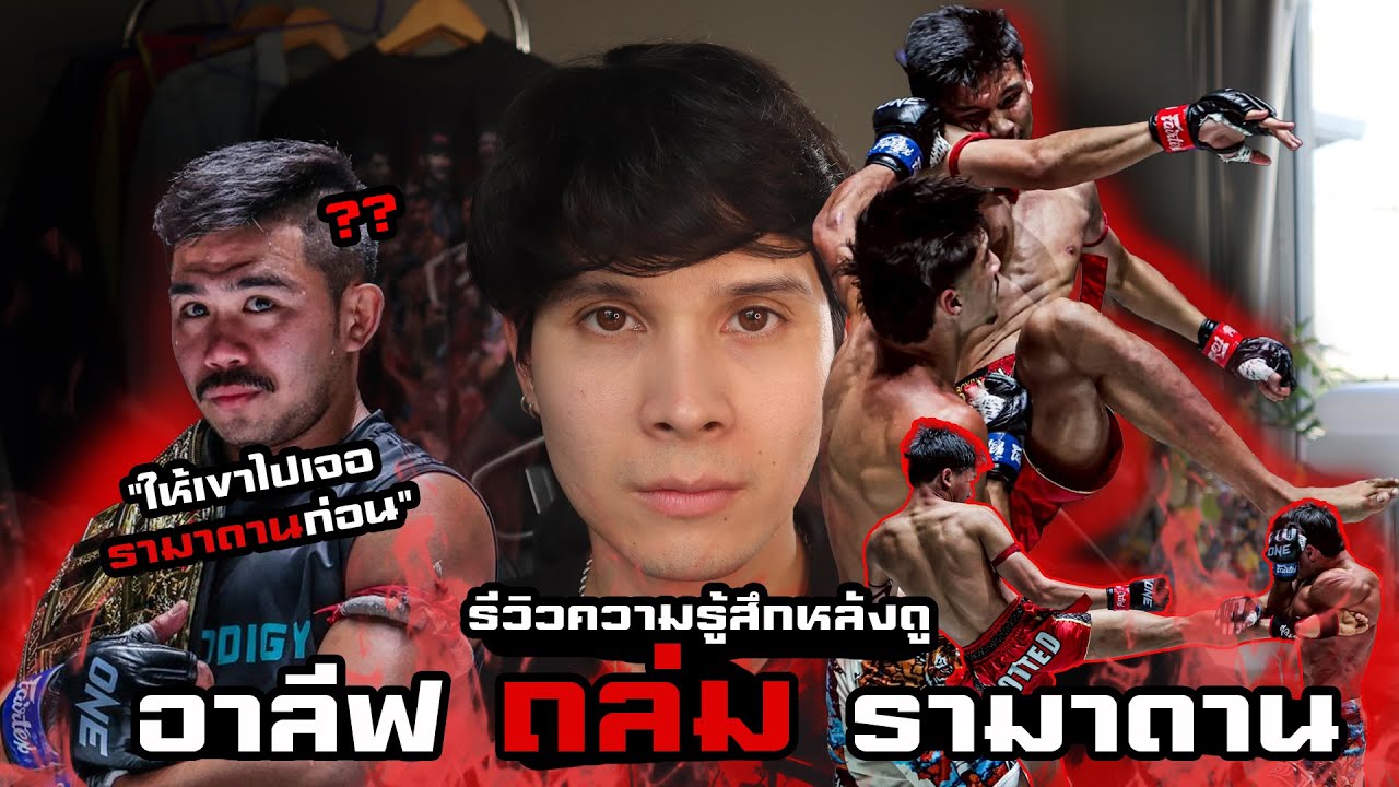 (อาลีฟ ส.เดชะพันธ์ vs รามาดาน ออนดาช) พูดตอกหน้าพระจันทร์ฉาย แรงมาก!!