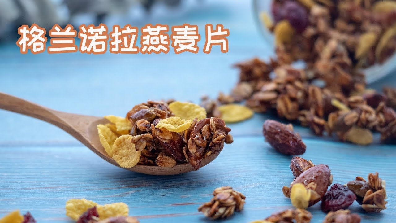 简单快手的格兰诺拉燕麦片，极力推荐三分钟食谱！