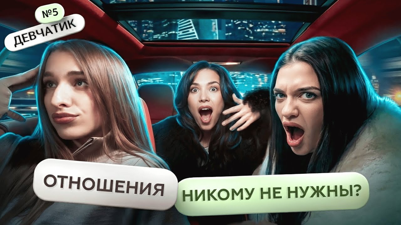 Отношения | Натали Сычёвская - Девчатик #5