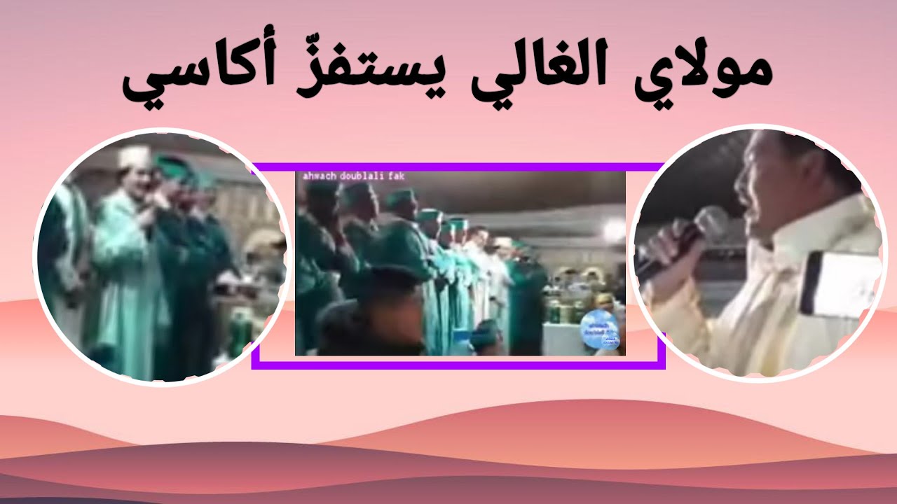 أحواش مولاي الغالي يستفزّ أكاسي وأكاسي يردّ بقوة
