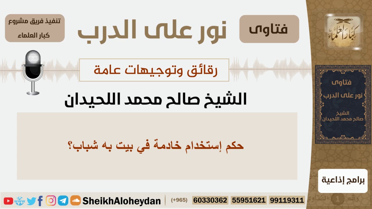 ماحكم استخدام خادمة في بيت به شباب؟!! الشيخ اللحيدان - مشروع كبار العلماء