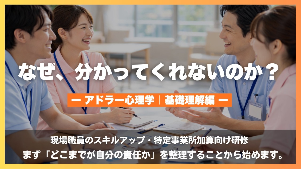 『なぜ、分かってくれないのか』アドラー心理学 基礎理解編 #心理学 #メンタルケア #人間関係 #人材育成 #職場環境 #介護研修 #ストレス