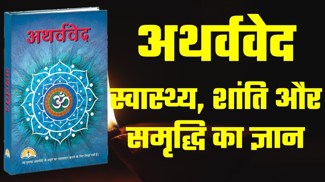 अथर्ववेद का परिचय | Atharvaveda Explained in Hindi | सम्पूर्ण जानकारी और महत्व