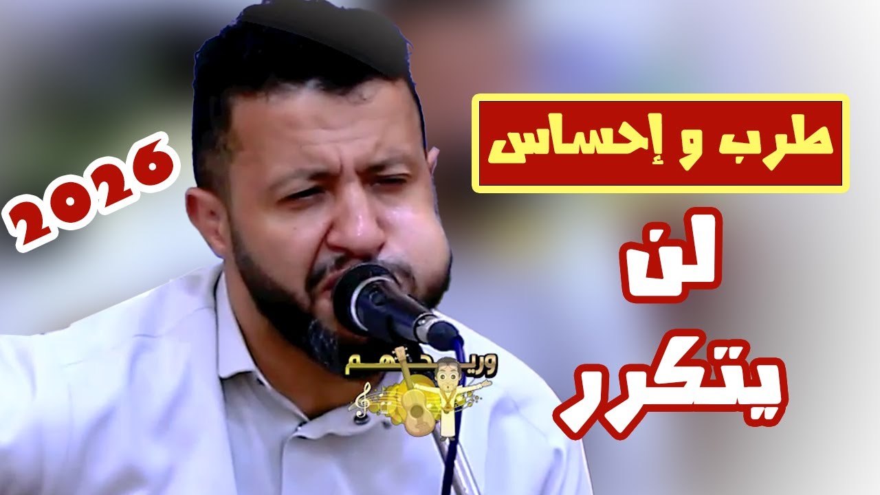 كمية إحساس سلطان الطرب غير طبيعية 🔥حمود السمه جديد 2026 معشوق الجمال - يا ليل