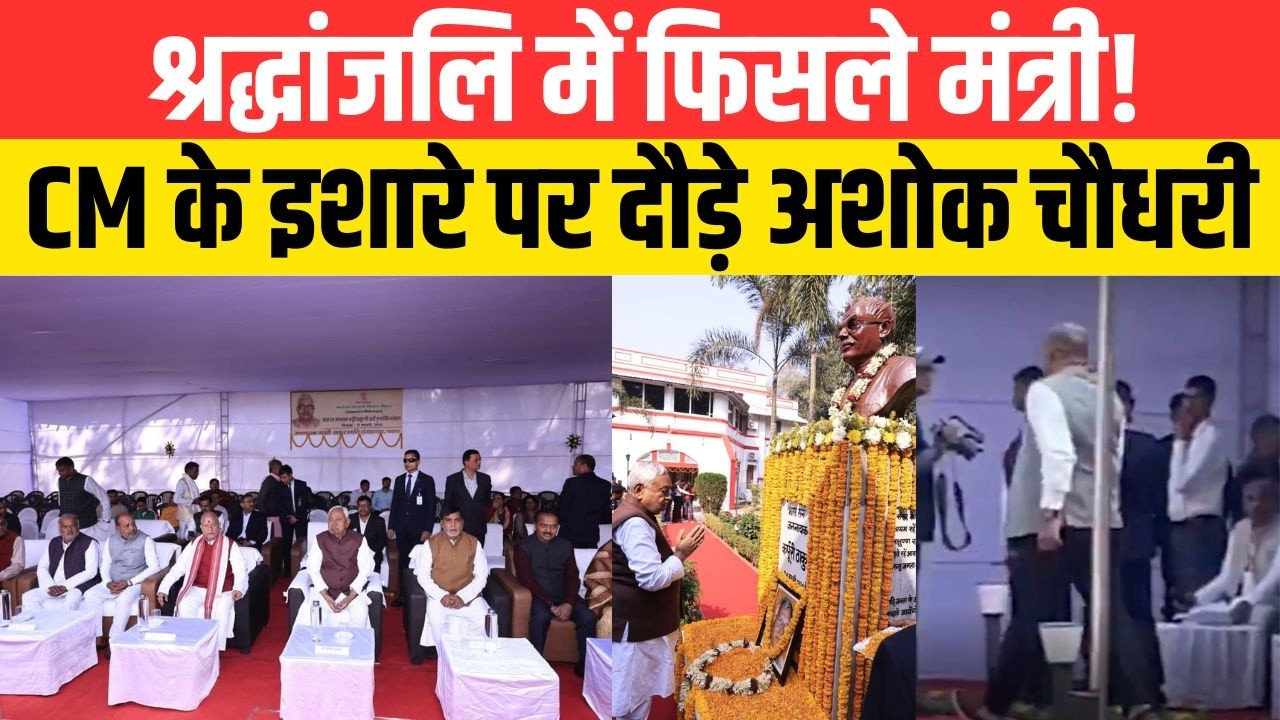 श्रद्धांजलि में फिसले मंत्री! CM के इशारे पर दौड़े अशोक चौधरी