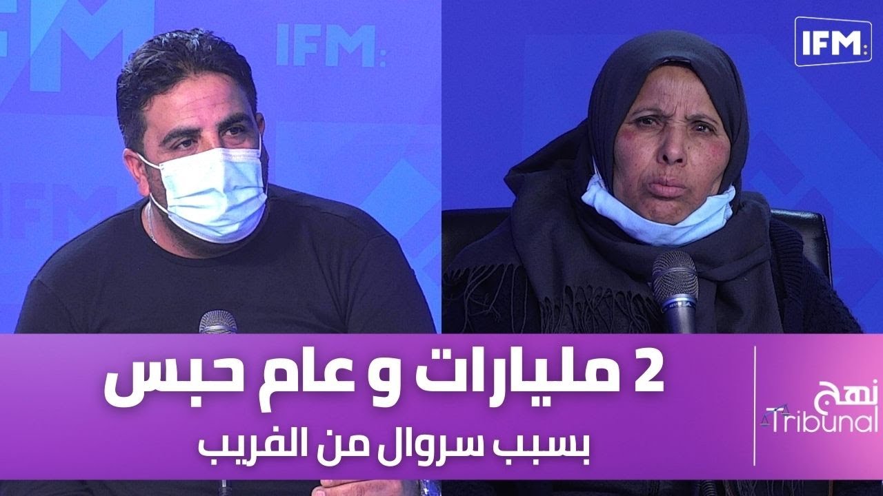 سروال مالفريب تكلفلو 2 مليارات و عام حبس