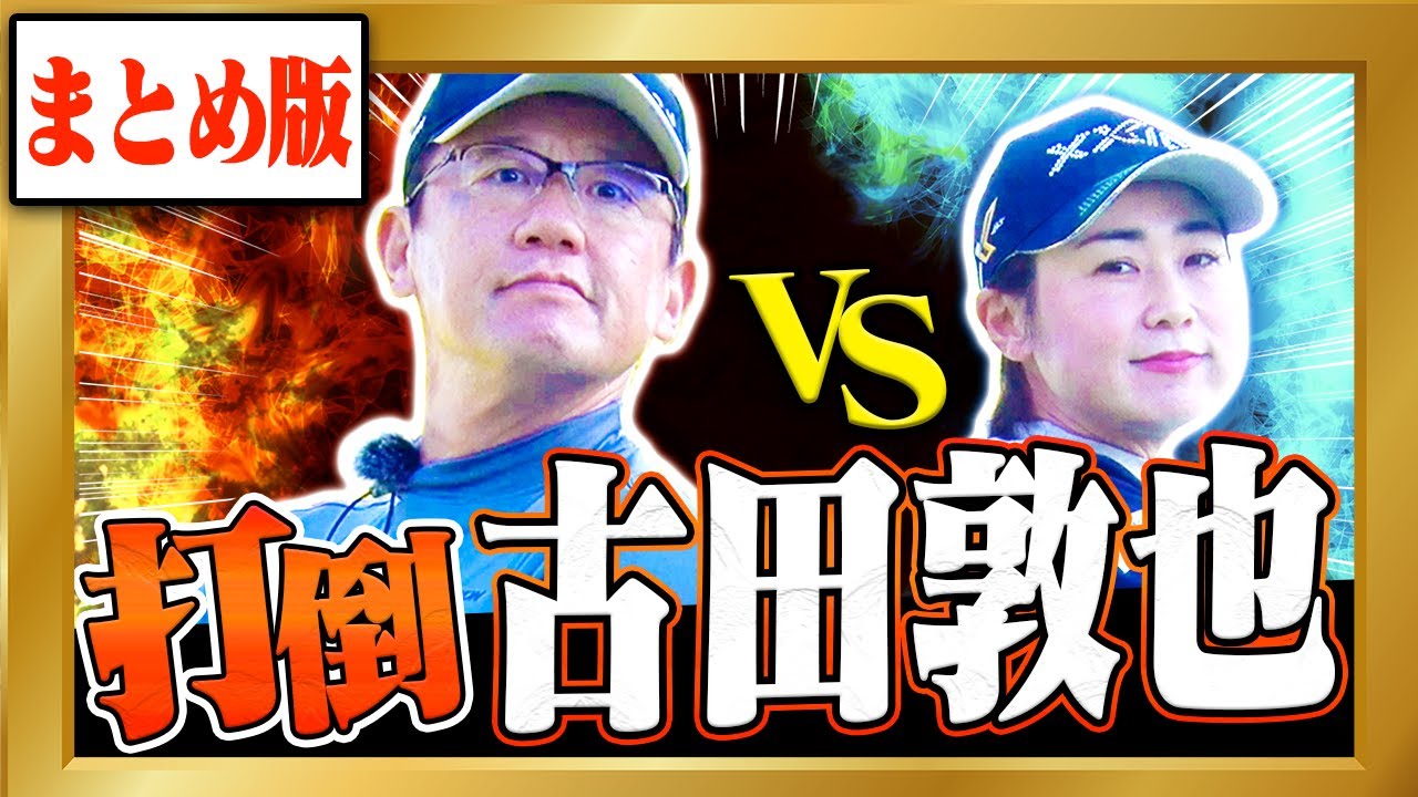 【神回】古田敦也 vs 古閑美保のリベンジマッチ！あの大好評だった熱戦をもう一度！！【まとめ動画】