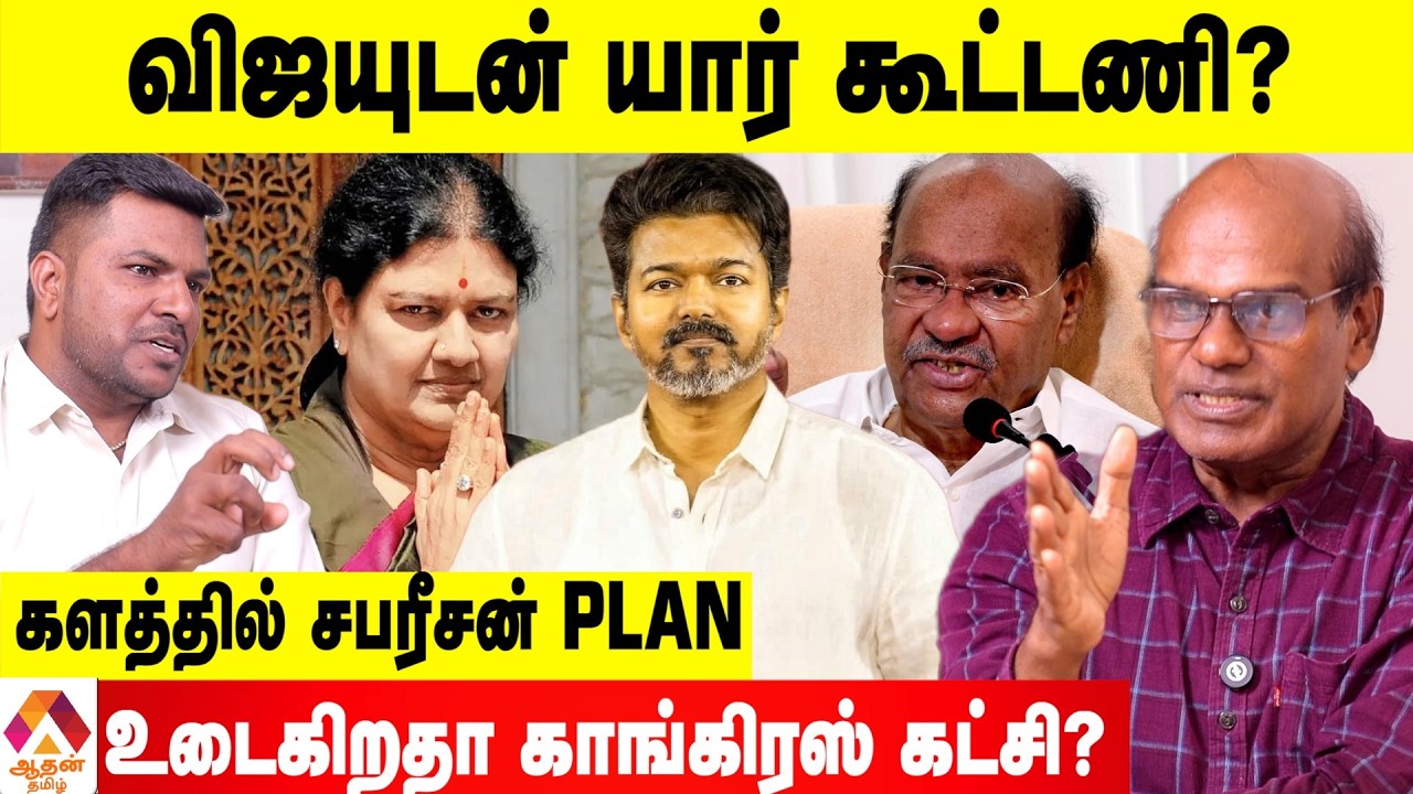 ஸ்டாலின் Or விஜய் 🤔 ராகுல் எந்த பக்கம்? 😳 - உடைக்கும் ரவீந்திரன் | Aadhan Tamil