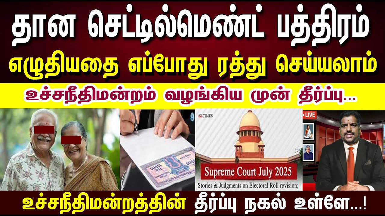 எழுதிவைத்த தான பத்திரத்தை  எப்போது ரத்து செய்ய முடியும் /  When to cancel register settlement