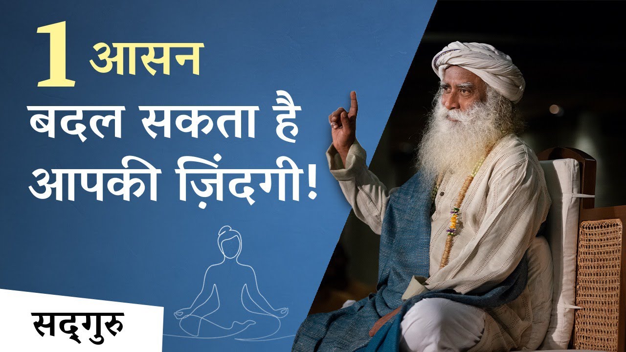 एक आसन बदल सकता है आपकी ज़िंदगी! | one aasana can change your life | Sadhguru Hindi