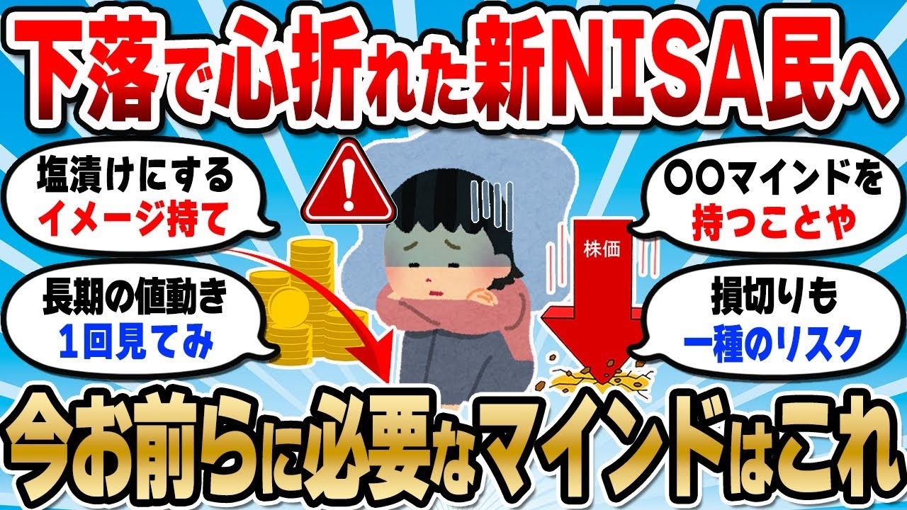 【2chお金スレ】大幅下落だけど新NISA民は慌てるな！今お前らに必要なマインド挙げてけ【2ch有益スレ】