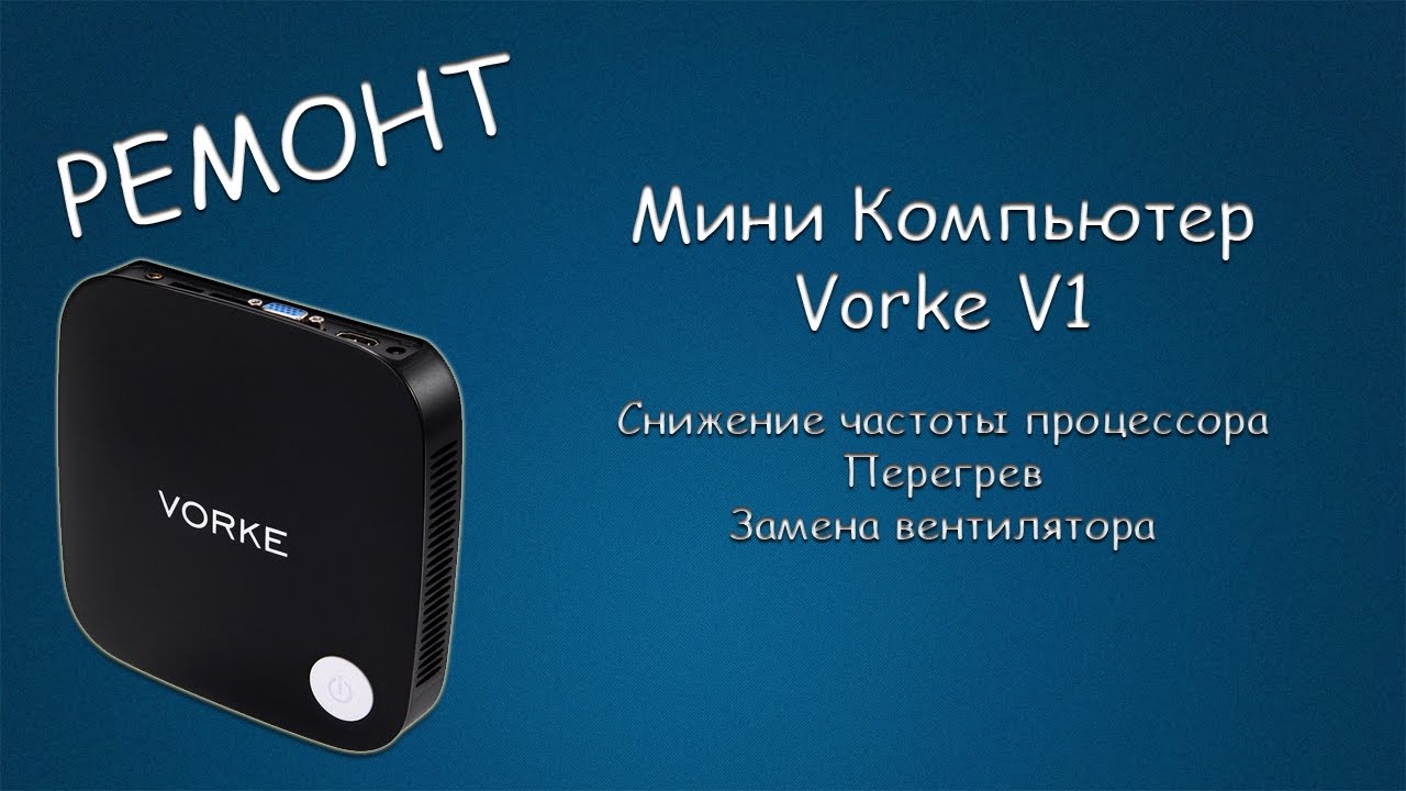 #273 РЕМОНТ Мини Компьютер Vorke V1, Снижение частоты процессора, Перегрев, Замена вентилятора