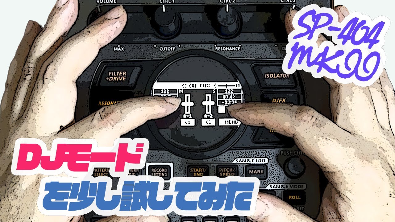 Roland SP-404MKIIのDJモードをちょっとだけ試してみました