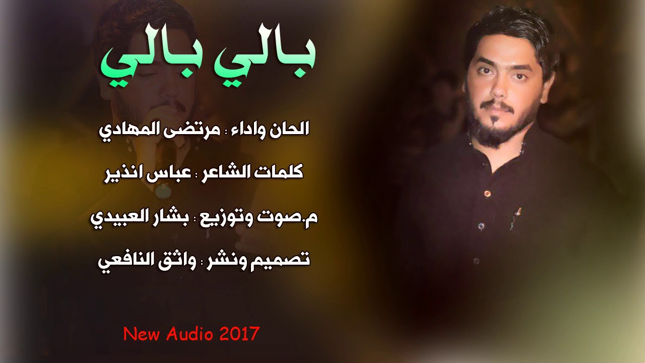 مرتضى المهادي _ بالي بالي 2017 حزينة للشهداء وينه الفاكد شهيد خل يسمعها تموت/للشاعر عباس انذير