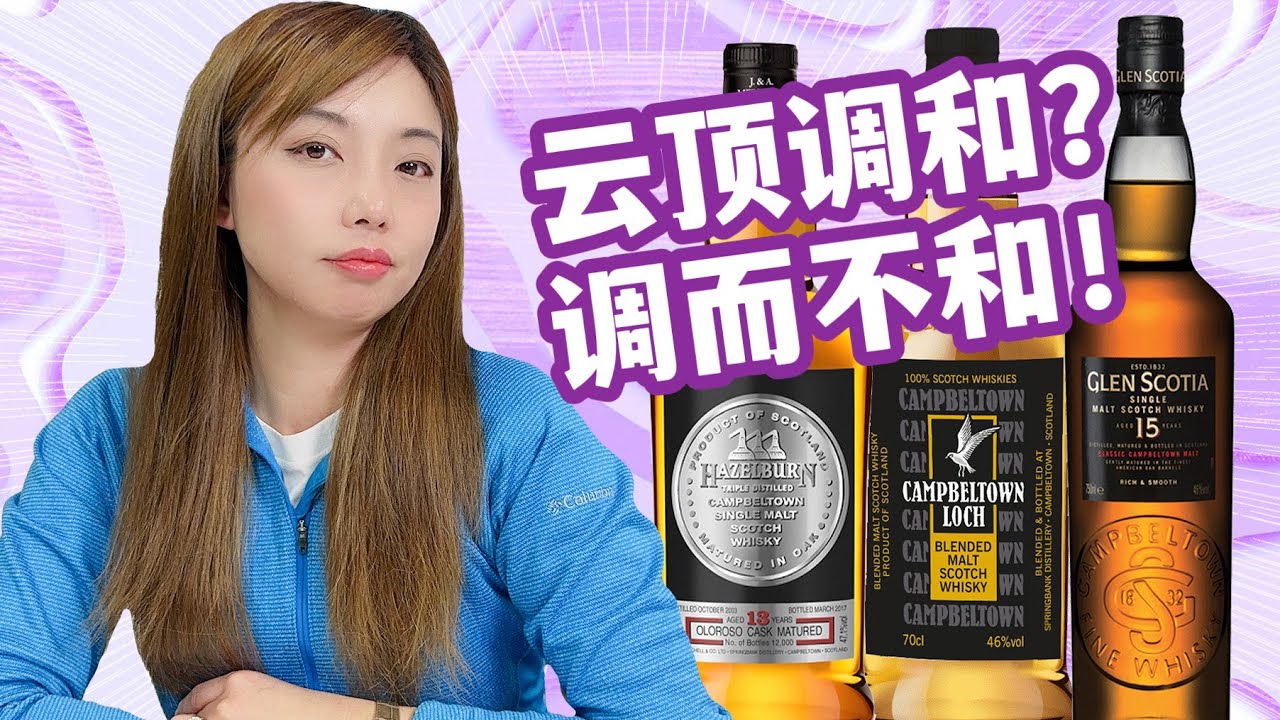 坎贝尔镇五大威士忌混一起是什么味道？还是老实做单一麦芽吧，Campbeltown Loch VS Hazelburn 13 VS Glen Scotia 15盲品测评