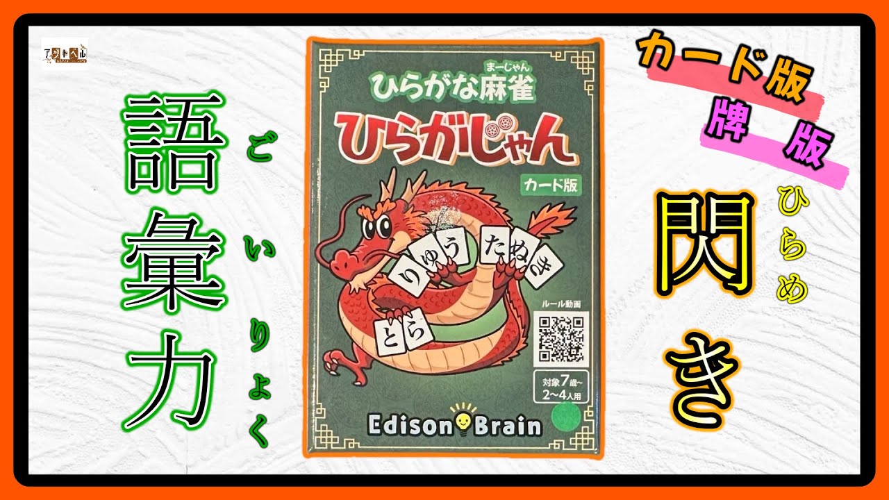 【おすすめボードゲーム】語彙力と閃きの簡単勝負！「ひらがじゃん」ルール説明動画【125】