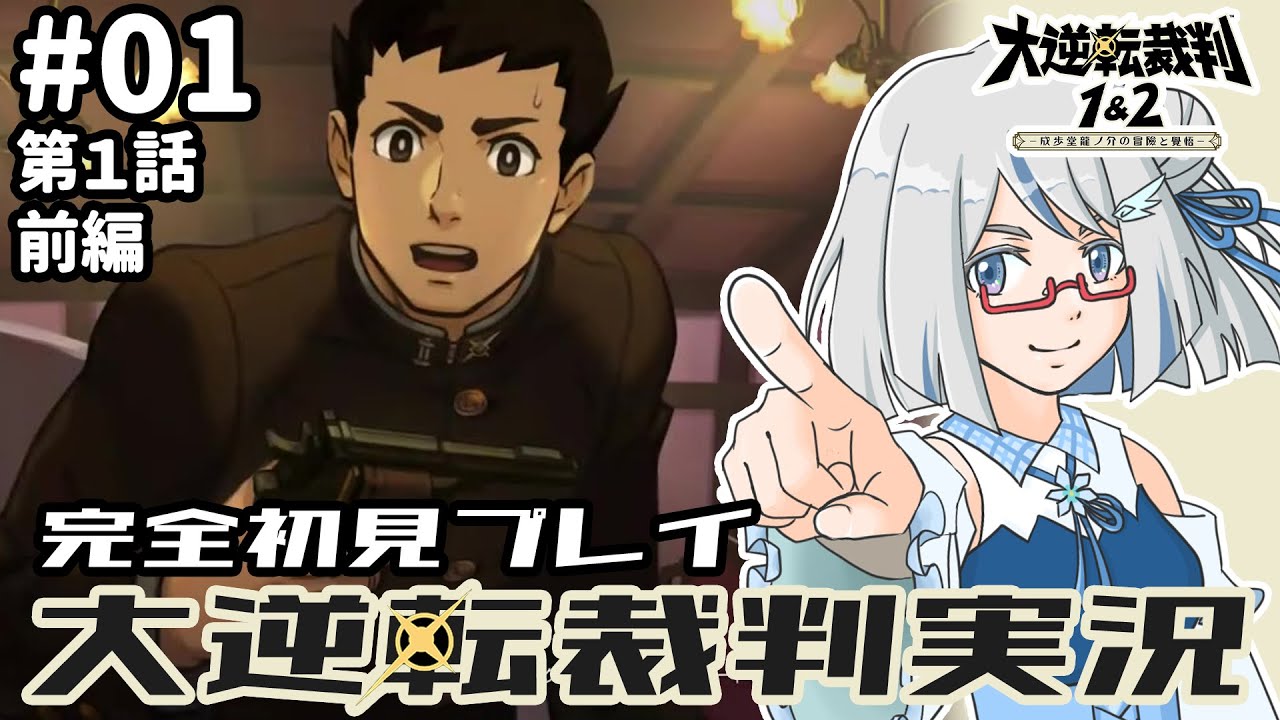 【大逆転裁判】完全初見でやっていくぞおおお！part1　#新人vtuber #ゲーム実況