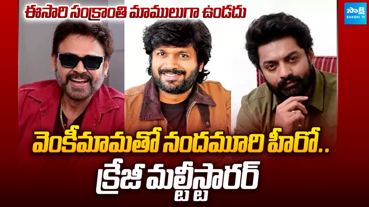 Anil Ravipudi’s Next Film Announcement : Victory Venkatesh x Kalyan Ram Crazy Combo | Sakshi TV