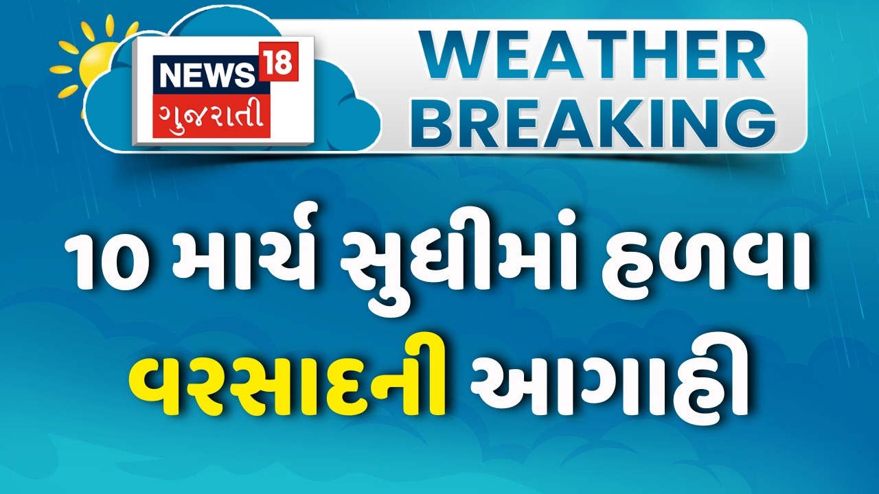 Weather Forecast: 10 માર્ચ સુધીમાં હળવા વરસાદની આગાહી | Jammu Kashmir | North India| News18 Gujarati