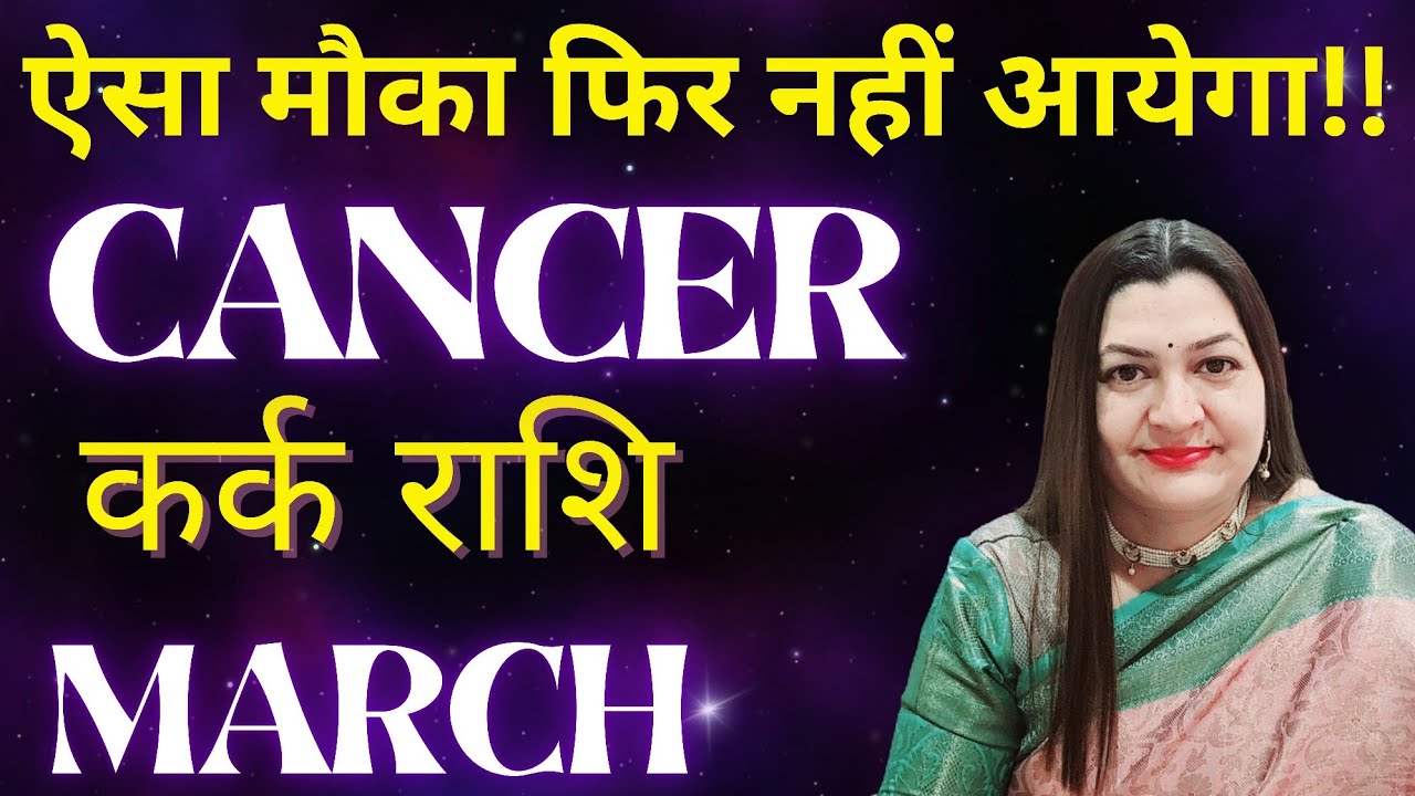 CANCER कर्क राशि✨️ MARCH 2026✨️ऐसा मौका फिर नहीं आयेगा💯ASTRO TAROT VARDAAN HINDI READING