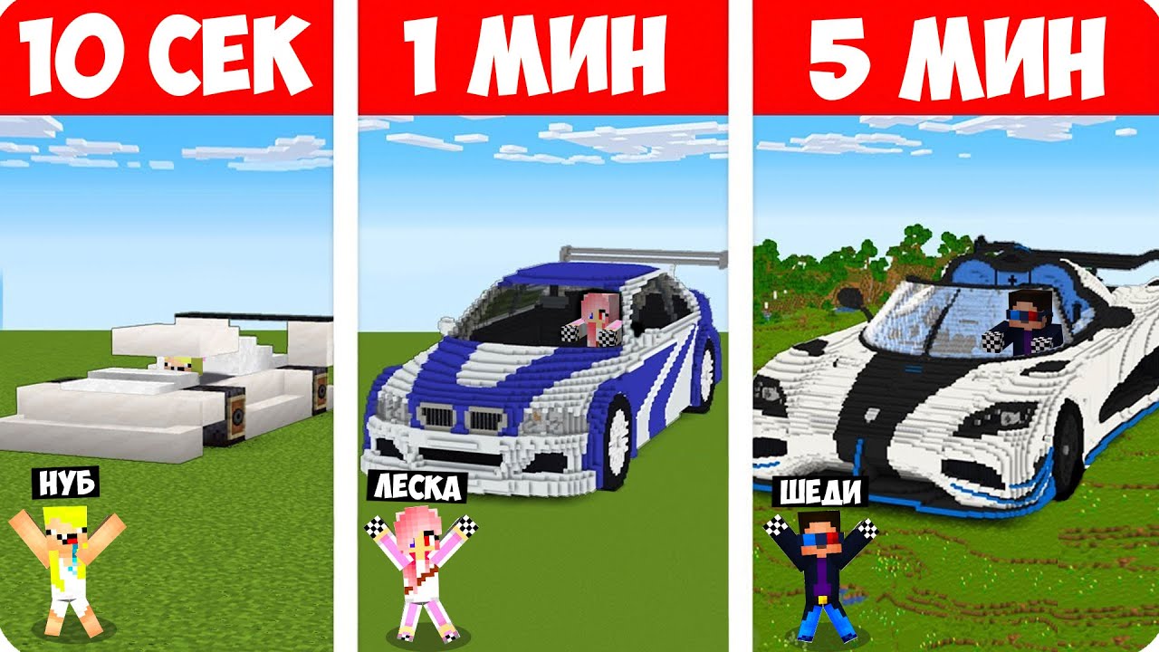 🚗ШЕДИ НУБ ДЕВУШКА СТРОЯТ МАШИНУ ЗА 10 СЕКУНД/1 МИНУТ/5 МИНУТ В МАЙНКРАФТ БИТВА СТРОИТЕЛЕЙ MINECRAFT