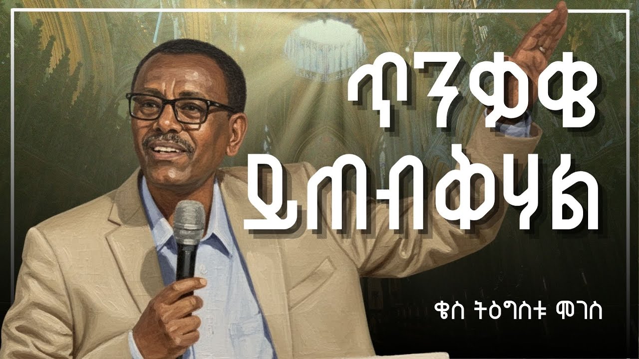 ጥንቃቄ ይጠብቅሃል | ቄስ ትዕግስቱ ሞገስ | Kes Tigistu Moges