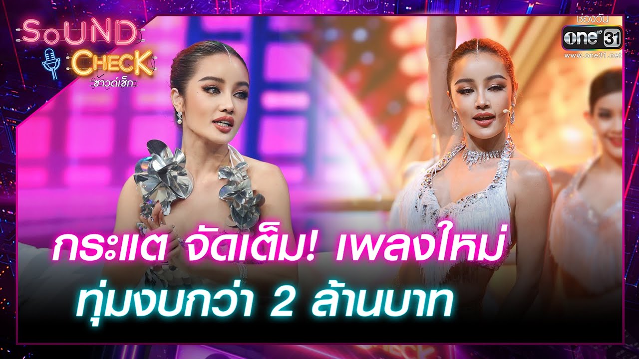 กระแต จัดเต็ม! เพลงใหม่ ทุ่มงบกว่า 2 ล้านบาท | Highlight Sound Check Ep.56 | 13 มิ.ย. 66 | one31